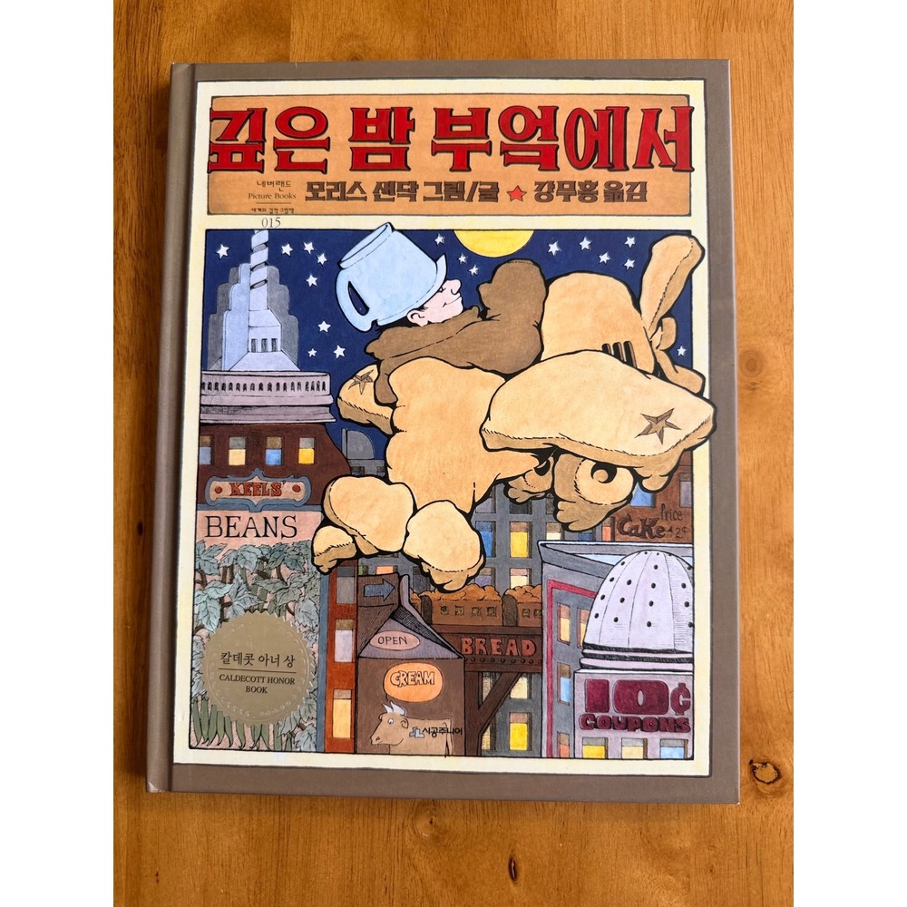 In the Night Kitchen Maurice Sendak Korean Edition Hardcover Childrens Book